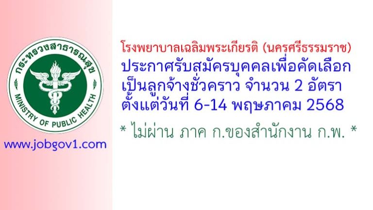 โรงพยาบาลเฉลิมพระเกียรติ (นครศรีธรรมราช) รับสมัครลูกจ้างชั่วคราว 2 อัตรา
