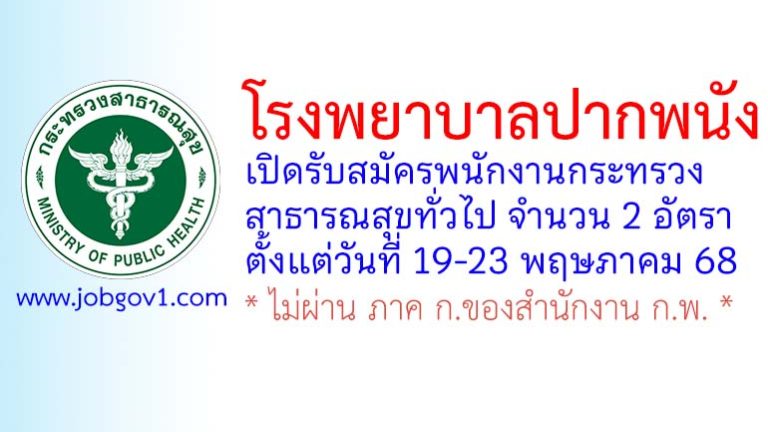 โรงพยาบาลปากพนัง รับสมัครพนักงานกระทรวงสาธารณสุขทั่วไป 2 อัตรา