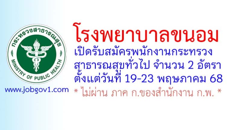 โรงพยาบาลขนอม รับสมัครพนักงานกระทรวงสาธารณสุขทั่วไป 2 อัตรา