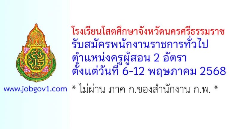 โรงเรียนโสตศึกษาจังหวัดนครศรีธรรมราช รับสมัครพนักงานราชการทั่วไป ตำแหน่งครูผู้สอน 2 อัตรา