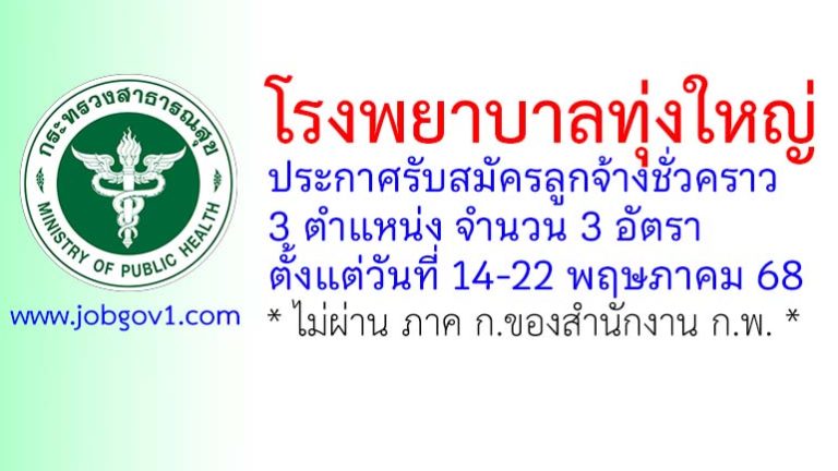 โรงพยาบาลทุ่งใหญ่ รับสมัครลูกจ้างชั่วคราว 3 อัตรา