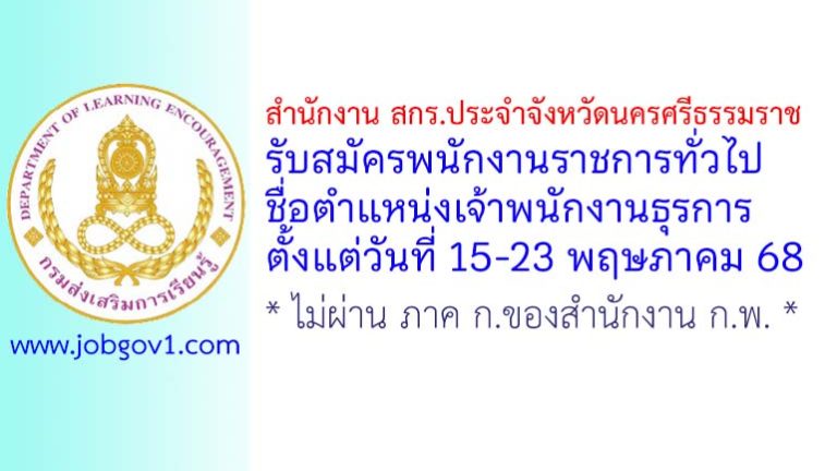 สำนักงาน สกร.ประจำจังหวัดนครศรีธรรมราช รับสมัครพนักงานราชการทั่วไป ตำแหน่งเจ้าพนักงานธุรการ