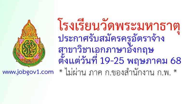 โรงเรียนวัดพระมหาธาตุ รับสมัครครูอัตราจ้าง สาขาวิชาเอกภาษาอังกฤษ