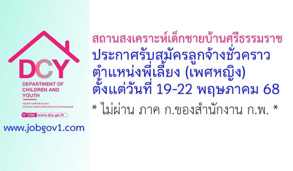 สถานสงเคราะห์เด็กชายบ้านศรีธรรมราช รับสมัครลูกจ้างชั่วคราว ตำแหน่งพี่เลี้ยง