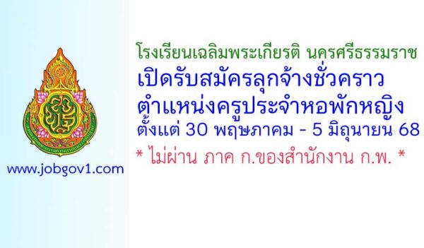 โรงเรียนเฉลิมพระเกียรติ นครศรีธรรมราช รับสมัครลูกจ้างชั่วคราว ตำแหน่งครูประจำหอพักหญิง