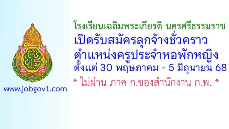 โรงเรียนเฉลิมพระเกียรติ นครศรีธรรมราช รับสมัครลูกจ้างชั่วคราว ตำแหน่งครูประจำหอพักหญิง