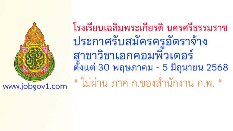 โรงเรียนเฉลิมพระเกียรติ นครศรีธรรมราช รับสมัครครูอัตราจ้าง สาขาวิชาเอกคอมพิวเตอร์
