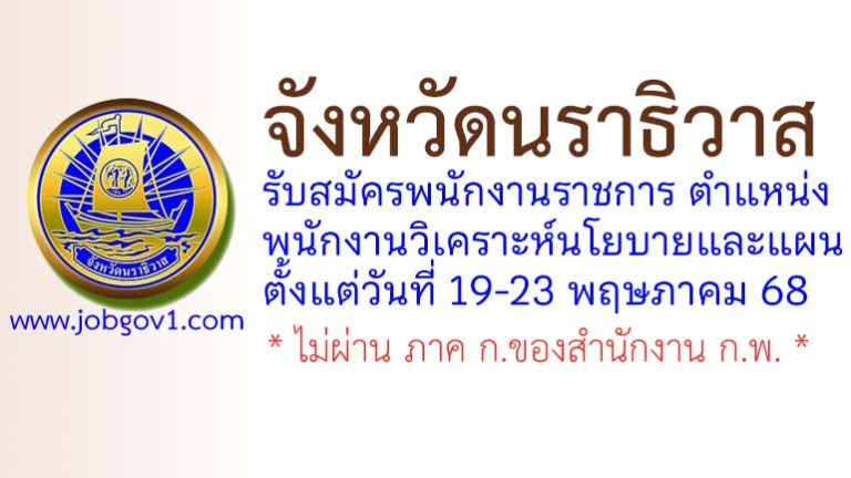 จังหวัดนราธิวาส รับสมัครพนักงานราชการทั่วไป ตำแหน่งพนักงานวิเคราะห์นโยบายและแผน