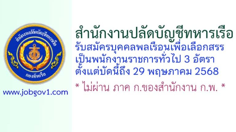สำนักงานปลัดบัญชีทหารเรือ รับสมัครบุคคลพลเรือนเพื่อเลือกสรรเป็นพนักงานราชการทั่วไป 3 อัตรา
