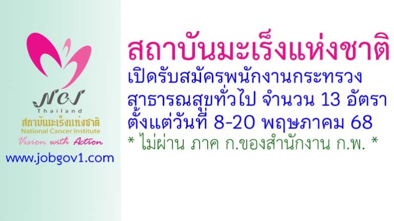 สถาบันมะเร็งแห่งชาติ รับสมัครพนักงานกระทรวงสาธารณสุขทั่วไป 13 อัตรา