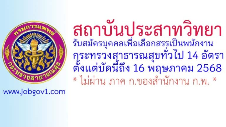 สถาบันประสาทวิทยา รับสมัครพนักงานกระทรวงสาธารณสุขทั่วไป 14 อัตรา