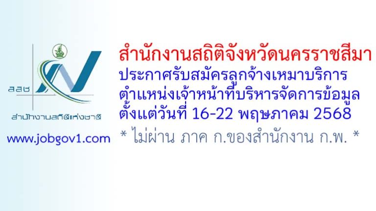 สำนักงานสถิติจังหวัดนครราชสีมา รับสมัครลูกจ้างเหมาบริการ ตำแหน่งเจ้าหน้าที่บริหารจัดการข้อมูล