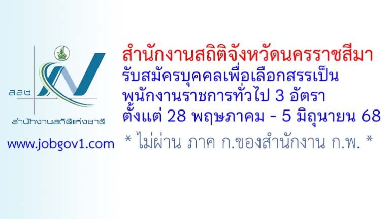 สำนักงานสถิติจังหวัดนครราชสีมา รับสมัครบุคคลเพื่อเลือกสรรเป็นพนักงานราชการทั่วไป 3 อัตรา