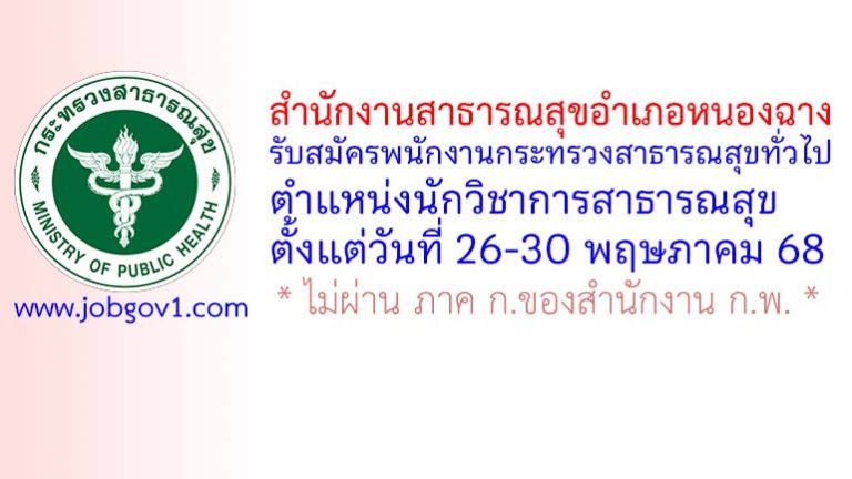 สำนักงานสาธารณสุขอำเภอหนองฉาง รับสมัครพนักงานกระทรวงสาธารณสุขทั่วไป ตำแหน่งนักวิชาการสาธารณสุข