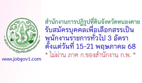 สำนักงานการปฏิรูปที่ดินจังหวัดหนองคาย รับสมัครบุคคลเพื่อเลือกสรรเป็นพนักงานราชการทั่วไป 3 อัตรา