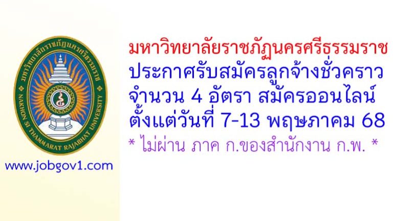 มหาวิทยาลัยราชภัฏนครศรีธรรมราช รับสมัครลูกจ้างชั่วคราว จำนวน 4 อัตรา
