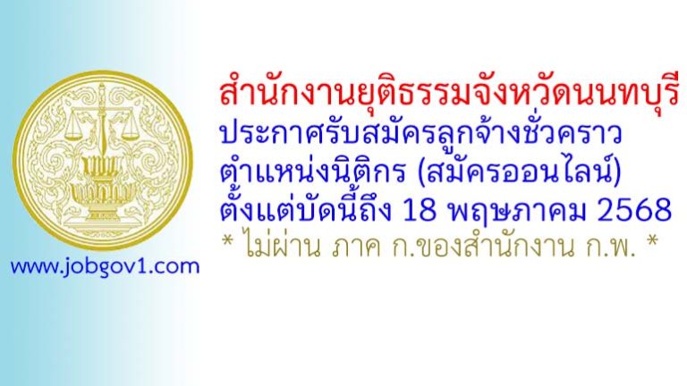 สำนักงานยุติธรรมจังหวัดนนทบุรี รับสมัครลูกจ้างชั่วคราว ตำแหน่งนิติกร