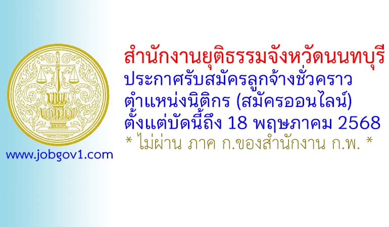 สำนักงานยุติธรรมจังหวัดนนทบุรี รับสมัครลูกจ้างชั่วคราว ตำแหน่งนิติกร