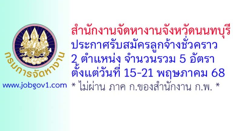 สำนักงานจัดหางานจังหวัดนนทบุรี รับสมัครลูกจ้างชั่วคราว 5 อัตรา