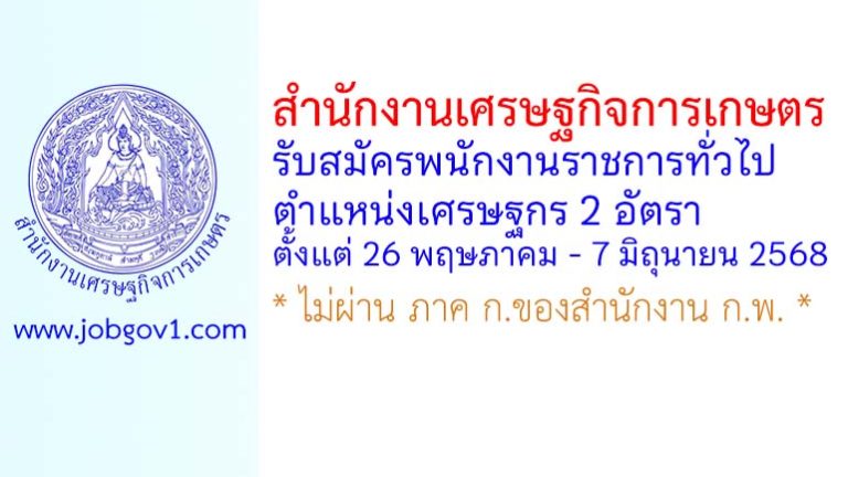 สำนักงานเศรษฐกิจการเกษตร รับสมัครพนักงานราชการทั่วไป ตำแหน่งเศรษฐกร 2 อัตรา