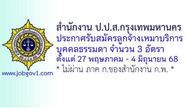 สำนักงาน ป.ป.ส.กรุงเทพมหานคร รับสมัครลูกจ้างเหมาบริการบุคคลธรรมดา 3 อัตรา
