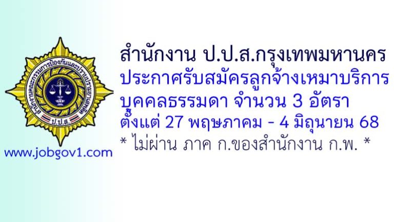 สำนักงาน ป.ป.ส.กรุงเทพมหานคร รับสมัครลูกจ้างเหมาบริการบุคคลธรรมดา 3 อัตรา