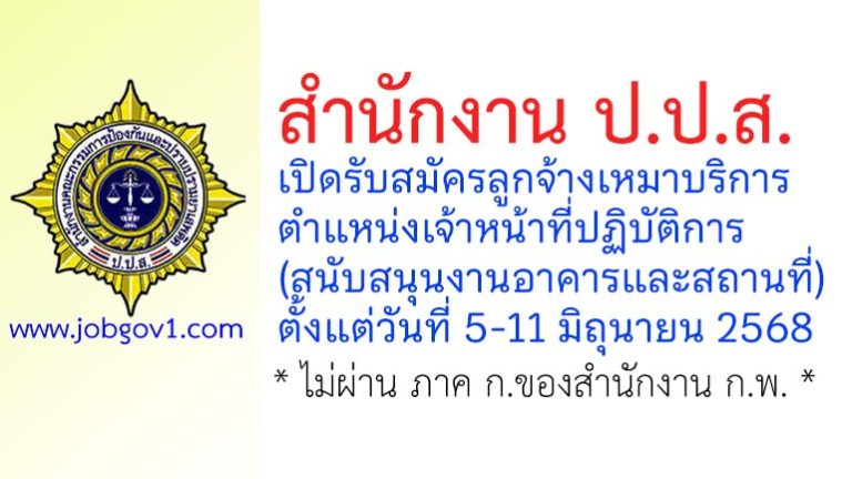 สำนักงาน ป.ป.ส. รับสมัครลูกจ้างเหมาบริการ ตำแหน่งเจ้าหน้าที่ปฏิบัติการ (สนับสนุนงานอาคารและสถานที่)