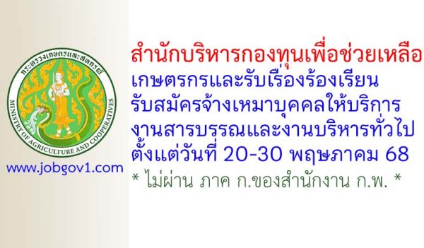 สำนักบริหารกองทุนเพื่อช่วยเหลือเกษตรกรและรับเรื่องร้องเรียน รับสมัครจ้างเหมาบุคคลให้บริการงานสารบรรณและงานบริหารทั่วไป