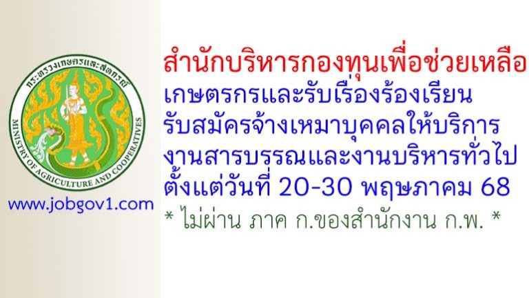 สำนักบริหารกองทุนเพื่อช่วยเหลือเกษตรกรและรับเรื่องร้องเรียน รับสมัครจ้างเหมาบุคคลให้บริการงานสารบรรณและงานบริหารทั่วไป
