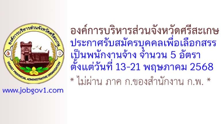 องค์การบริหารส่วนจังหวัดศรีสะเกษ รับสมัครบุคคลเพื่อเลือกสรรเป็นพนักงานจ้าง 5 อัตรา
