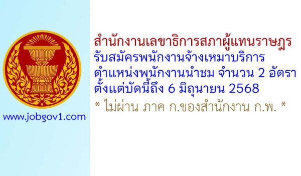 สำนักงานเลขาธิการสภาผู้แทนราษฎร รับสมัครพนักงานจ้างเหมาบริการ ตำแหน่งพนักงานนำชม จำนวน 2 อัตรา