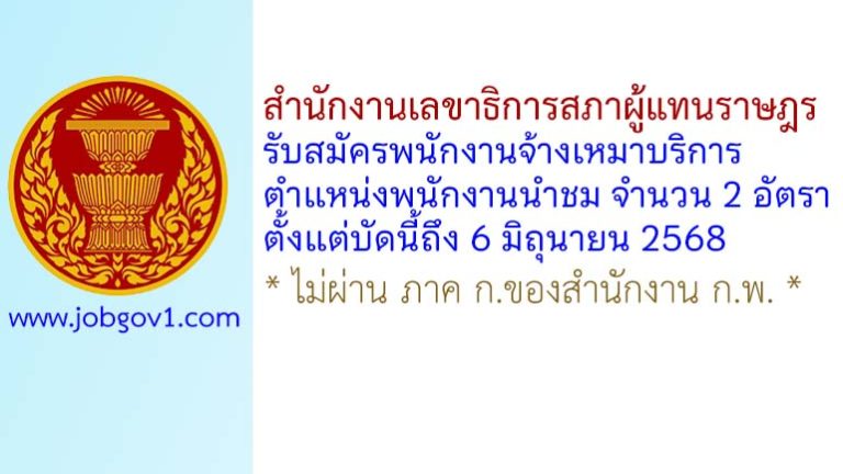 สำนักงานเลขาธิการสภาผู้แทนราษฎร รับสมัครพนักงานจ้างเหมาบริการ ตำแหน่งพนักงานนำชม จำนวน 2 อัตรา
