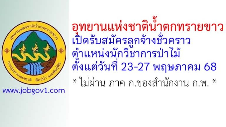 อุทยานแห่งชาติน้ำตกทรายขาว รับสมัครลูกจ้างชั่วคราว ตำแหน่งนักวิชาการป่าไม้