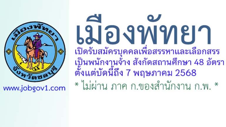 เมืองพัทยา รับสมัครบุคคลเพื่อสรรหาและเลือกสรรเป็นพนักงานจ้าง สังกัดสถานศึกษา 48 อัตรา