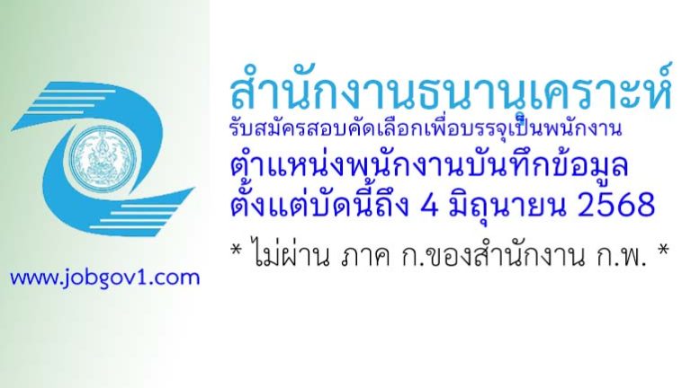 สำนักงานธนานุเคราะห์ รับสมัครสอบคัดเลือกเพื่อบรรจุเป็นพนักงาน ตำแหน่งพนักงานบันทึกข้อมูล