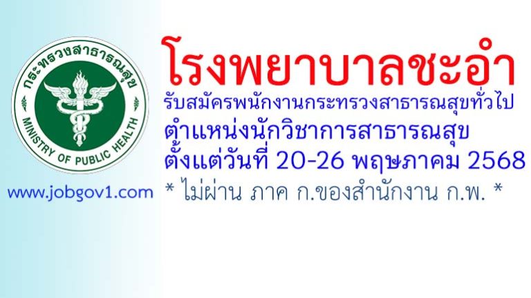 โรงพยาบาลชะอำ รับสมัครพนักงานกระทรวงสาธารณสุขทั่วไป ตำแหน่งนักวิชาการสาธารณสุข