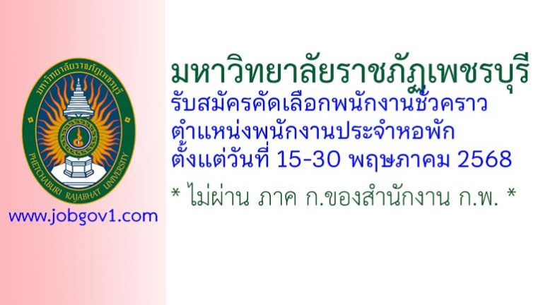 มหาวิทยาลัยราชภัฏเพชรบุรี รับสมัครคัดเลือกพนักงานชั่วคราว ตำแหน่งพนักงานประจำหอพัก