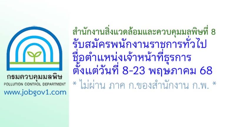 สำนักงานสิ่งแวดล้อมและควบคุมมลพิษที่ 8 รับสมัครพนักงานราชการทั่วไป ตำแหน่งเจ้าหน้าที่ธุรการ