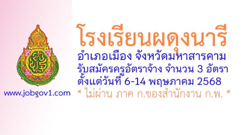 โรงเรียนผดุงนารี รับสมัครครูอัตราจ้าง จำนวน 3 อัตรา