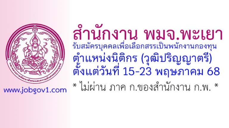 สำนักงาน พมจ.พะเยา รับสมัครบุคคลเพื่อเลือกสรรเป็นพนักงานกองทุน ตำแหน่งนิติกร