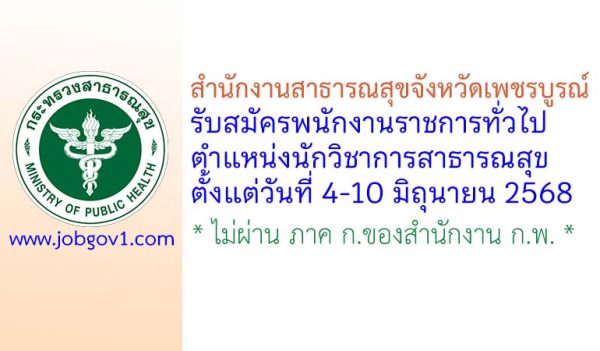 สำนักงานสาธารณสุขจังหวัดเพชรบูรณ์ รับสมัครพนักงานราชการทั่วไป ตำแหน่งนักวิชาการสาธารณสุข