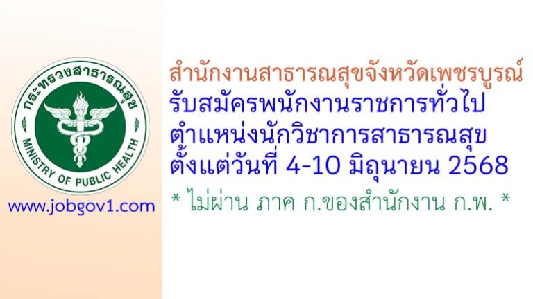 สำนักงานสาธารณสุขจังหวัดเพชรบูรณ์ รับสมัครพนักงานราชการทั่วไป ตำแหน่งนักวิชาการสาธารณสุข