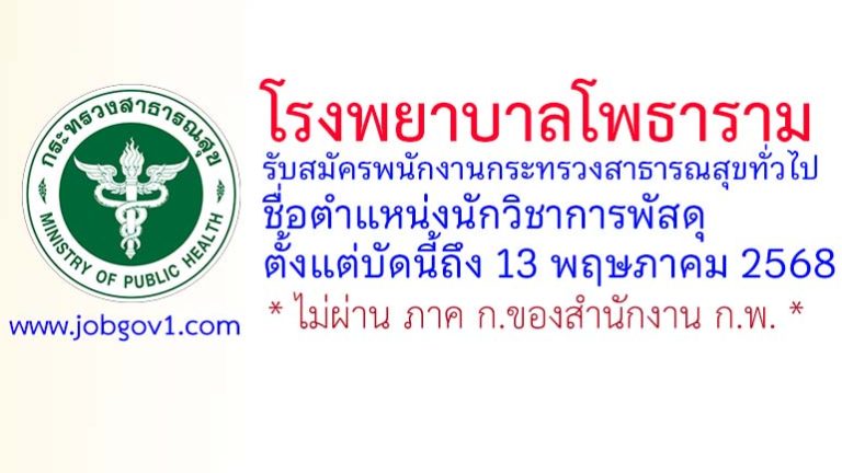 โรงพยาบาลโพธาราม รับสมัครพนักงานกระทรวงสาธารณสุขทั่วไป ตำแหน่งนักวิชาการพัสดุ