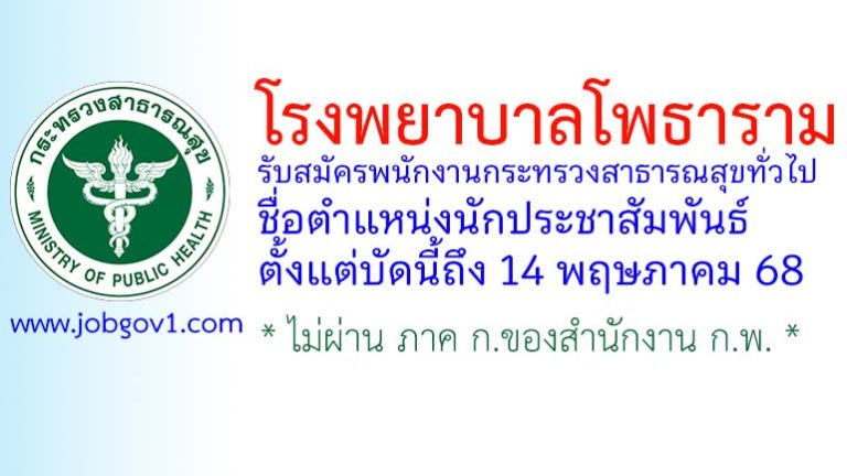 โรงพยาบาลโพธาราม รับสมัครพนักงานกระทรวงสาธารณสุขทั่วไป ตำแหน่งนักประชาสัมพันธ์