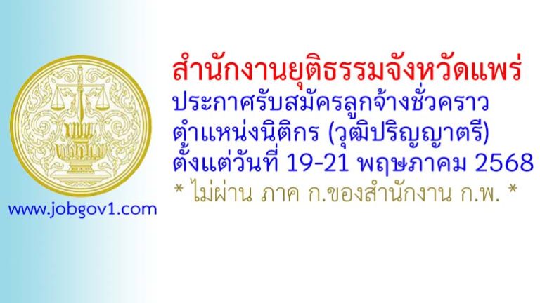 สำนักงานยุติธรรมจังหวัดแพร่ รับสมัครลูกจ้างชั่วคราว ตำแหน่งนิติกร (วุฒิปริญญาตรี)