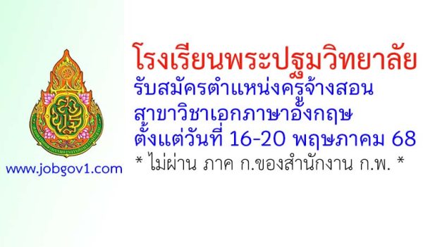 โรงเรียนพระปฐมวิทยาลัย รับสมัครครูจ้างสอน สาขาวิชาเอกภาษาอังกฤษ