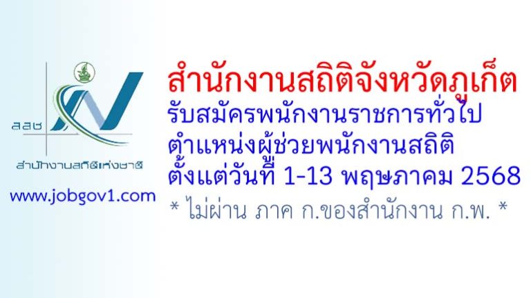 สำนักงานสถิติจังหวัดภูเก็ต รับสมัครพนักงานราชการทั่วไป ตำแหน่งผู้ช่วยพนักงานสถิติ