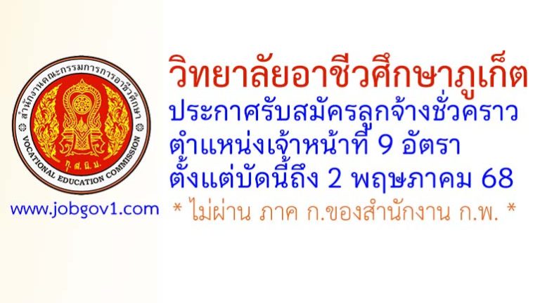 วิทยาลัยอาชีวศึกษาภูเก็ต รับสมัครลูกจ้างชั่วคราว ตำแหน่งเจ้าหน้าที่ 9 อัตรา
