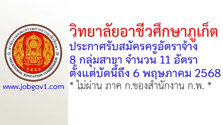 วิทยาลัยอาชีวศึกษาภูเก็ต รับสมัครครูอัตราจ้าง จำนวน 11 อัตรา