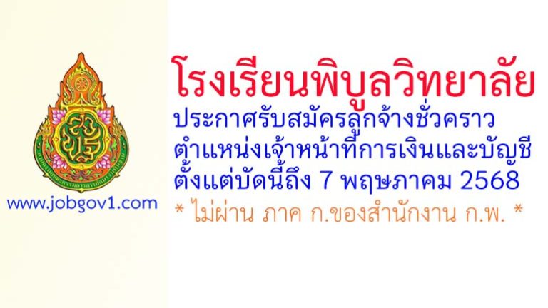 โรงเรียนพิบูลวิทยาลัย รับสมัครลูกจ้างชั่วคราว ตำแหน่งเจ้าหน้าที่การเงินและบัญชี